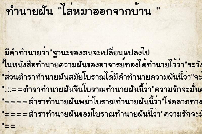 ทำนายฝันทำนายฝันไล่หมาออกจากบ้าน